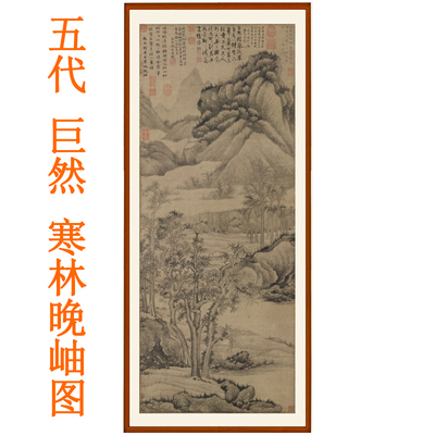 巨然寒林晚岫图山水画办公室挂画国画装饰画客厅竖版字画卷轴装裱