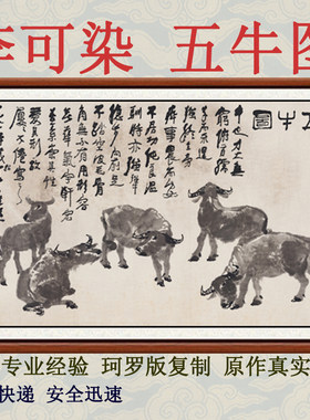 国画字画书画挂画镇宅招财装饰画客厅非手绘真迹李可染五牛图卷轴
