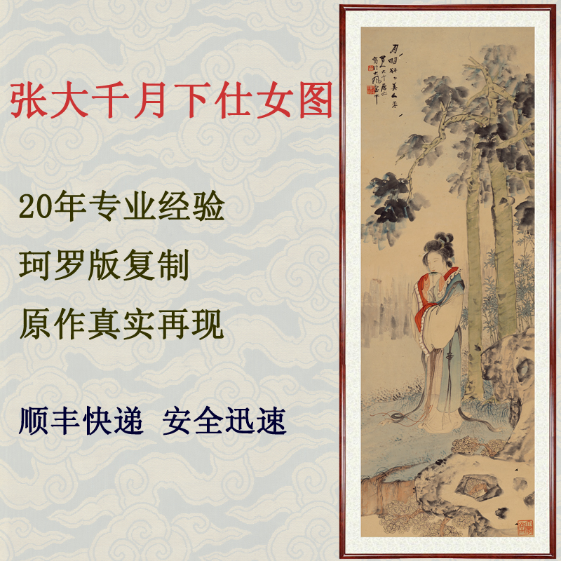 客厅装饰画挂画工笔画字画真迹作品仿张大千月下仕女图赠卷轴装裱