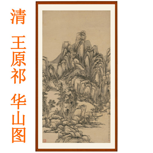 珂罗版王原祁山水画华山图