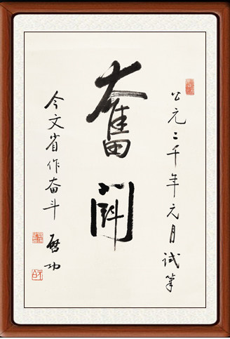 字画书法作品真迹客厅办公室非手写十品行书书画仿启功奋斗赠装裱