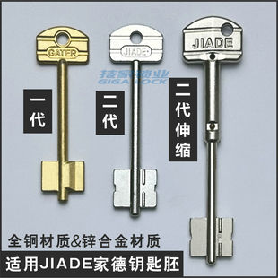 适用JIADE家德钥匙胚一代二代伸缩钥匙门棍旗杆叶片防盗门锁钥匙