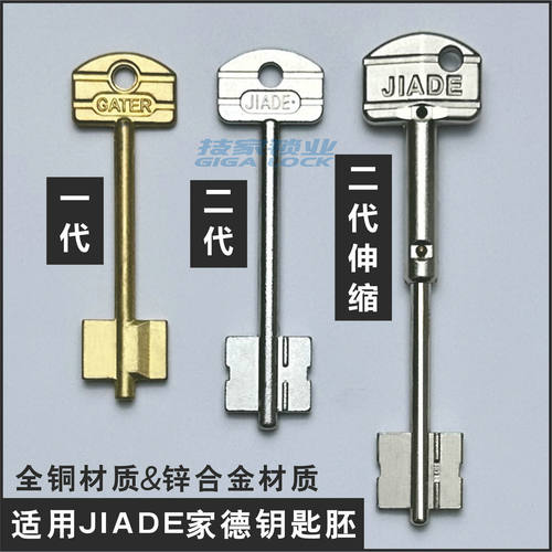 JIADE家德钥匙胚一代二代伸缩钥