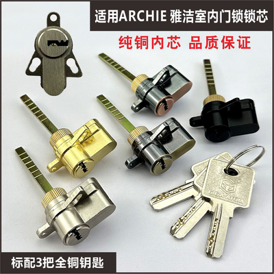 适用雅洁ARCHIE锁芯室内门锁心