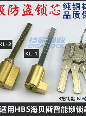 适用KLHBS海贝斯锁芯指纹锁智能锁适用HBS锁心带尾巴电子门锁锁头