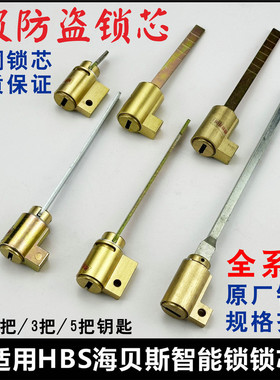 适用HBS海贝斯智能锁锁芯指纹锁锁心HAIBEISI带尾巴电子门锁锁头