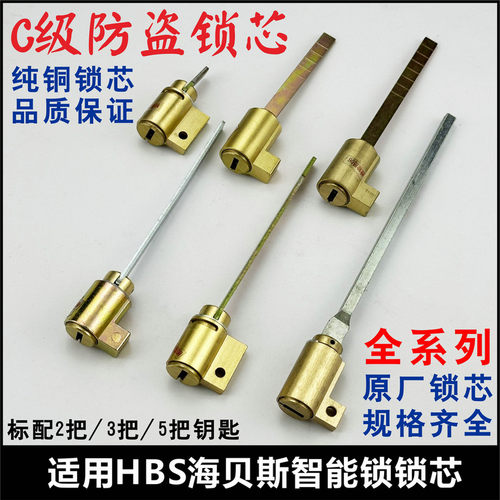 HBS海贝斯锁芯智能指纹锁心钥匙