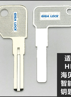 适用海贝斯钥匙胚HBS钥匙7字型平板钥匙智能锁指纹锁电子门锁锁芯