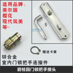 碧桂园室内房门锁配件筑美/樱花Y-HUA/美尔固/木门把手接头通用型