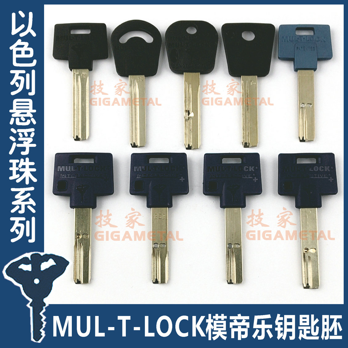 MUL-T-LOCK模帝乐钥匙胚字母珠