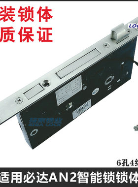 适用必达AN2智能锁锁体碧桂园/恒大电子门锁指纹带线报警锁芯锁心