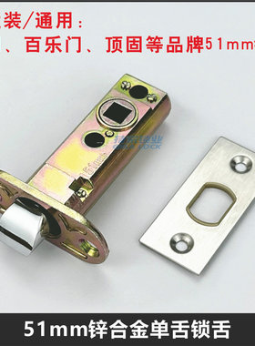 51mm锁舌适用百乐门/名门指纹锁智能锁单舌房门老款老式锁芯锁体