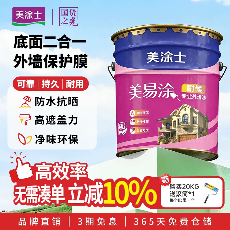 美涂士外墙乳胶漆美易涂室外墙面漆防水防晒耐久白色彩色油漆涂料