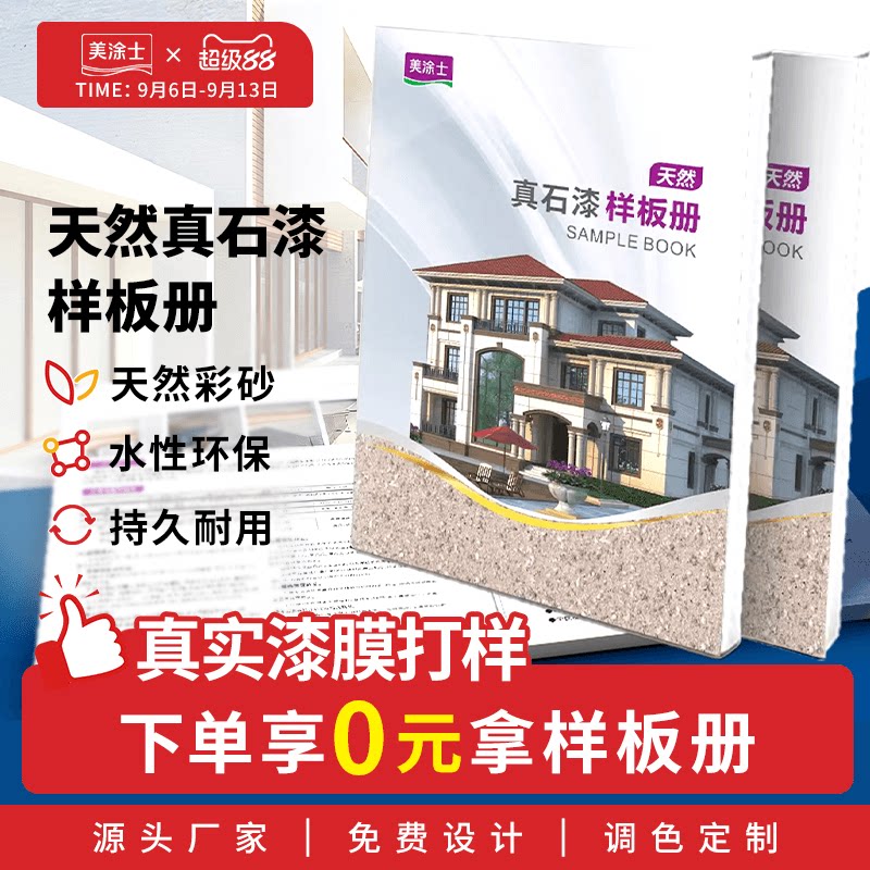 美涂士真石漆水包砂样板册别墅独栋住宅外墙专用耐候仿石艺术漆