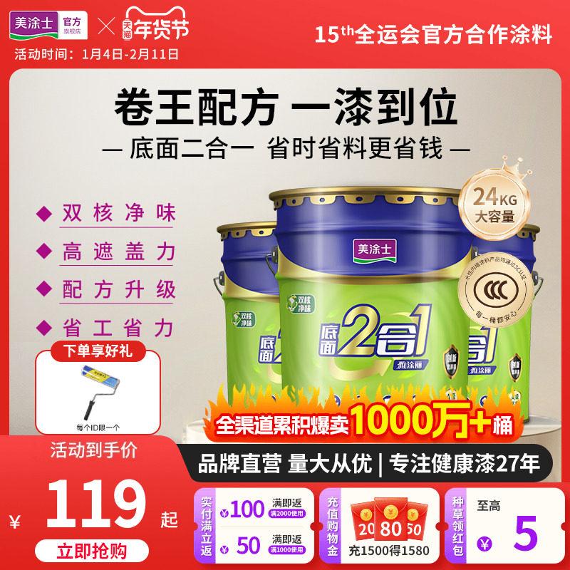 美涂士乳胶漆室内家用自刷墙面漆涂料雅涂丽底面二合一白色内墙漆