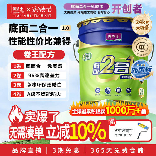 美涂士美易涂底面二合一乳胶漆