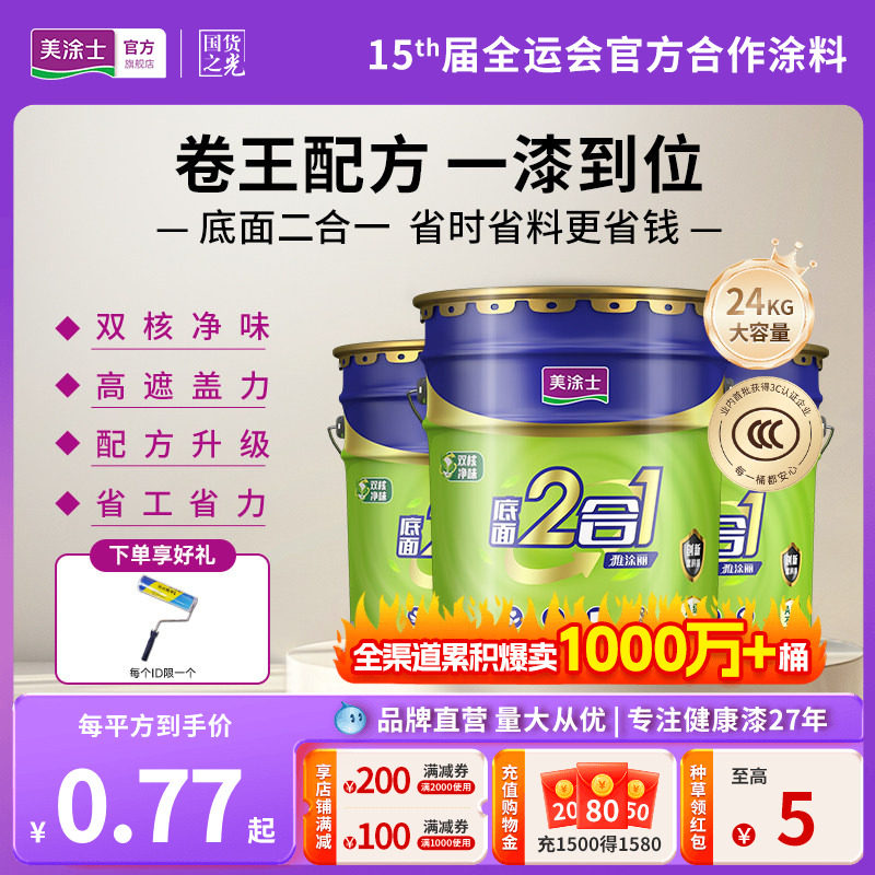 美涂士乳胶漆室内家用自刷墙面漆涂料雅涂丽底面二合一白色内墙漆