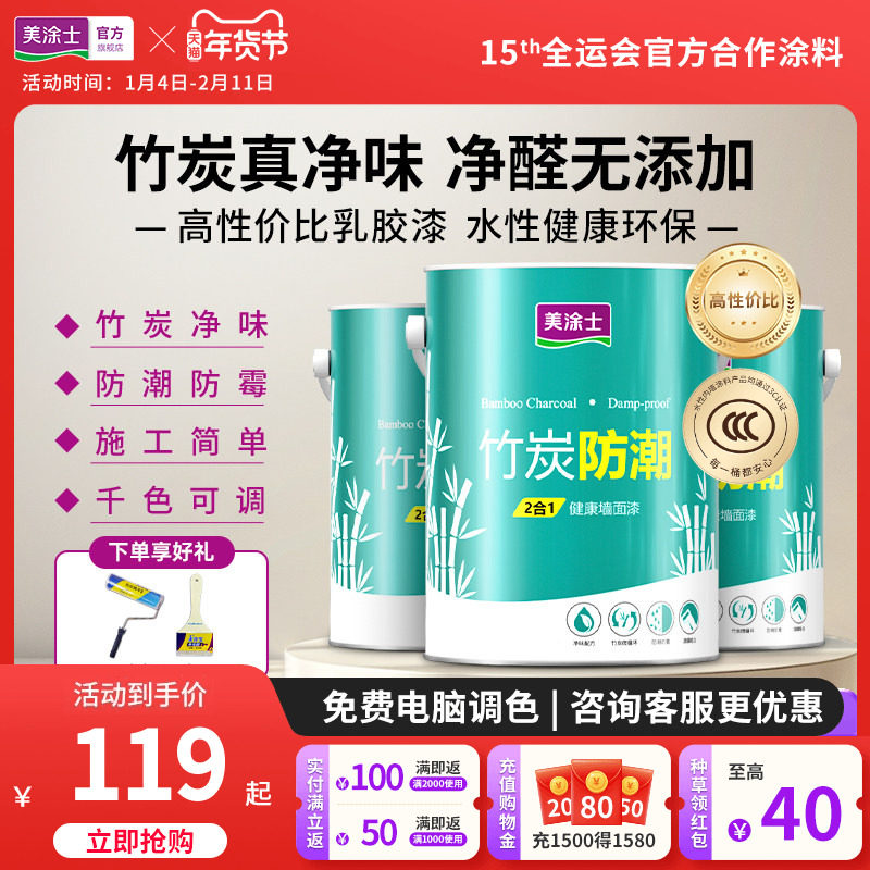 美涂士乳胶漆家用墙面漆竹炭防潮净味二合一可可蛋奶自刷墙漆涂料