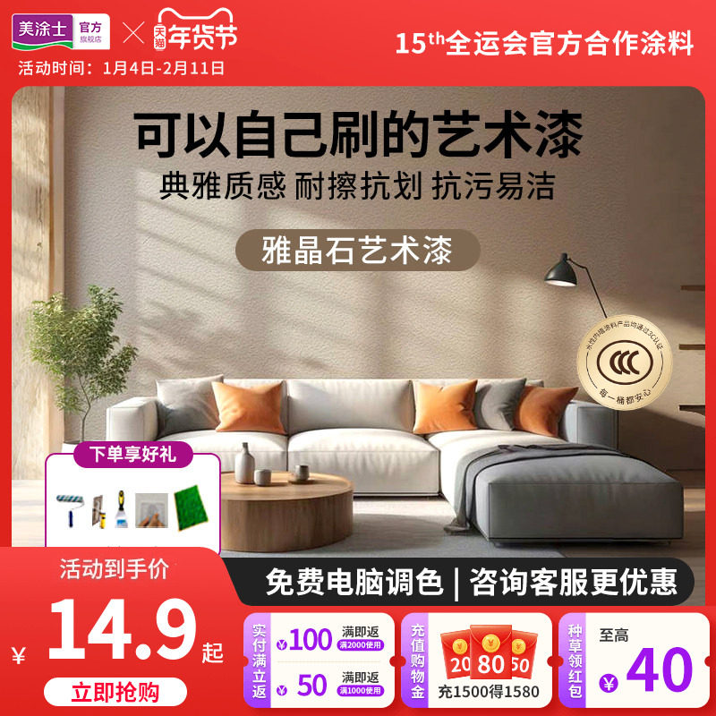 美涂士雅晶石艺术漆肌理乳胶漆涂料净味室内环保涂漆背景墙墙面漆,基础建材,艺术涂料,淘宝优惠券,粉丝福利购,淘宝优惠卷