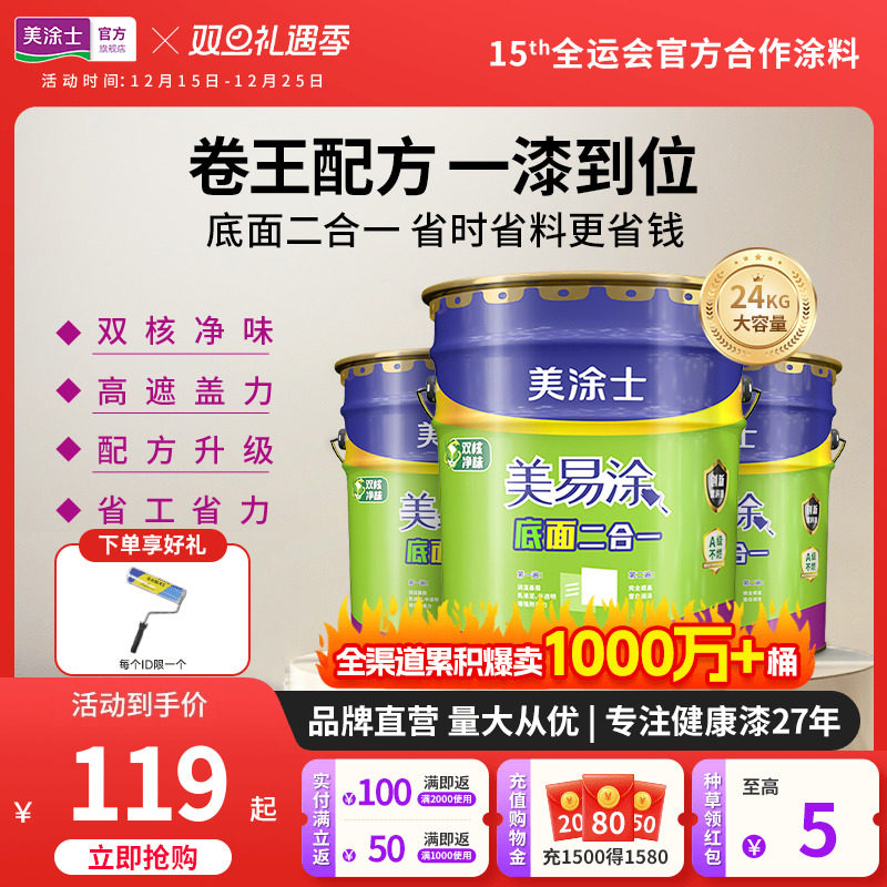 美涂士乳胶漆室内家用自刷墙面漆涂料美易涂底面二合一白色内墙漆
