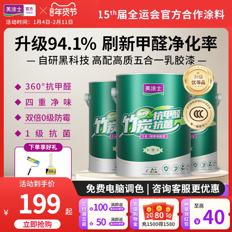 美涂士乳胶漆竹炭抗甲醛五合一内墙漆净味可可蛋奶自刷家用墙面漆