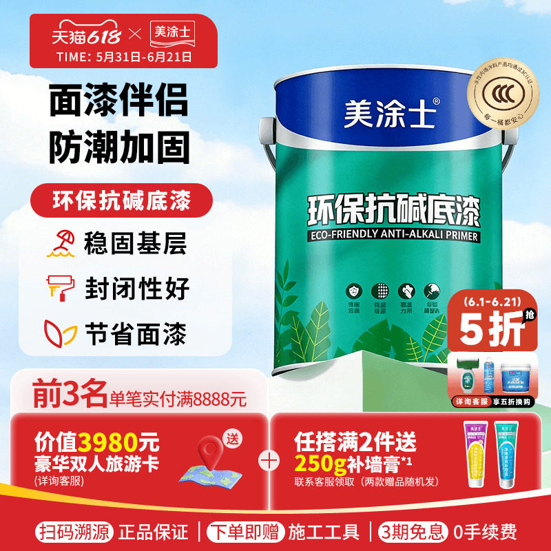美涂士乳胶漆抗碱底漆室内家用自刷涂料油漆内墙漆净味增强附着力