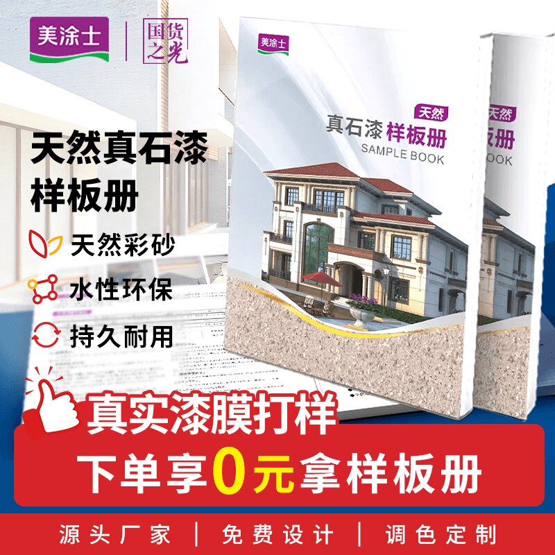 美涂士真石漆水包砂样板册别墅独栋住宅外墙专用耐候仿石艺术漆