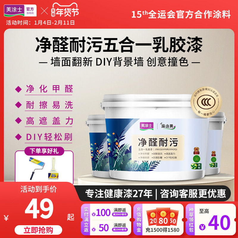 美涂士抗甲醛乳胶漆 室内家用刷墙彩色环保白色自刷内墙涂料油漆