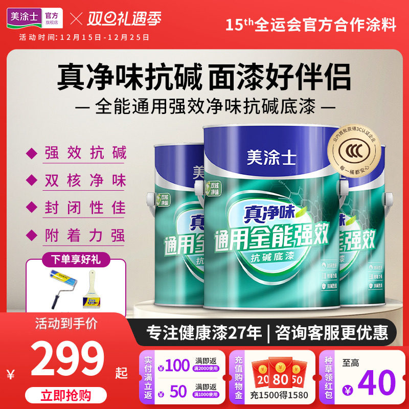 美涂士真净味通用全能底漆水性环保家用内墙乳胶漆自刷滚筒涂料