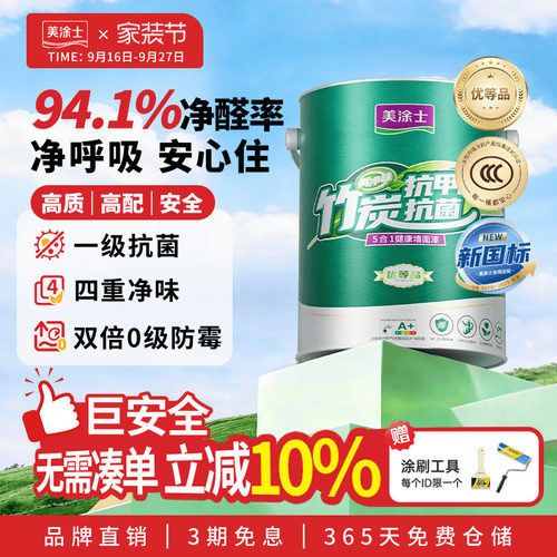美涂士竹炭抗甲醛抗菌内墙乳胶漆