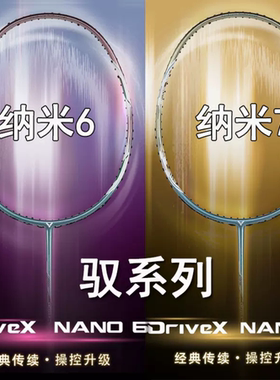 VICTOR/威克多驭纳米7纳米6升级版DX-NANO6 DX-NANO7碳纤维球拍