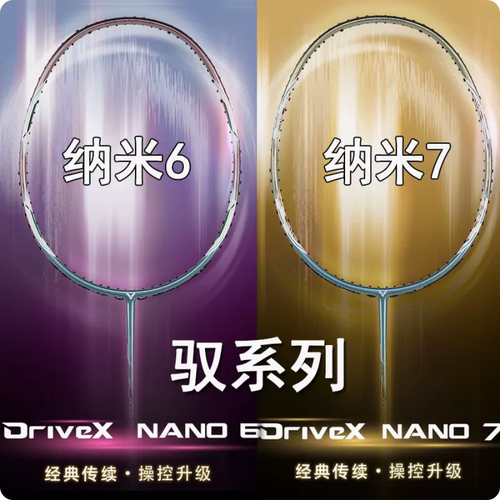 胜利驭纳米纳米7羽毛球拍进阶