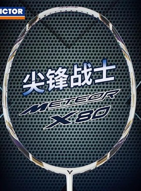 VICTOR威克多MX80胜利羽毛球拍全碳素攻守兼备尖峰80单拍