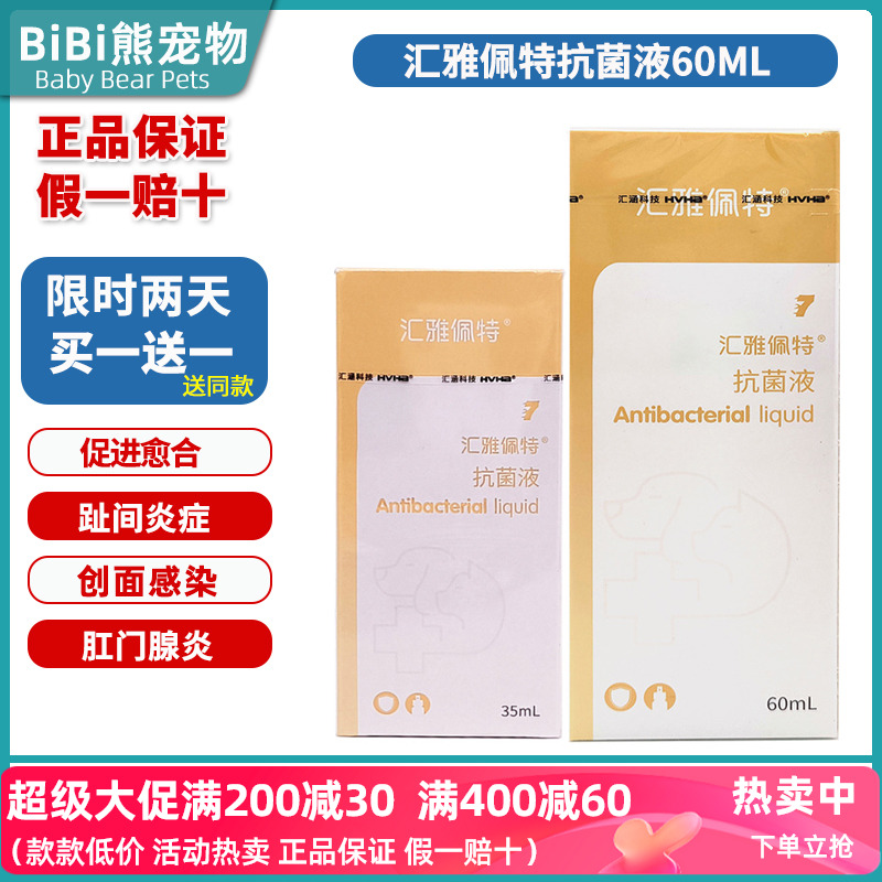 汇雅佩特抗菌液伤口感染肛门腺焱
