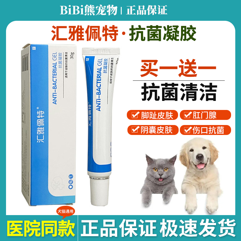 汇雅佩特抗菌消炎凝胶伤口感染