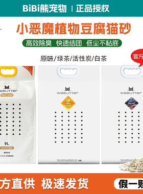 Weelitter小恶魔猫砂玉米绿茶活性炭2.0豆腐砂植物猫沙18L*3包