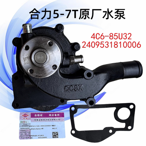 全柴原厂水泵4C6-85U32合力原厂散热水泵叉车5T国三2409531810006