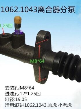 跃进帅虎小虎钻卡离合总泵轻卡东风小霸王NJ1062/1043离合器分泵