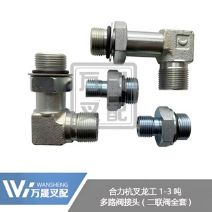 叉车配件液压换向阀多路阀接头合力杭叉二联阀全套接头1-3.5吨用