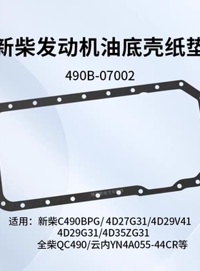 叉车发动机油底壳纸垫 490B-07002  密封垫 适用新柴490B 4D27G31