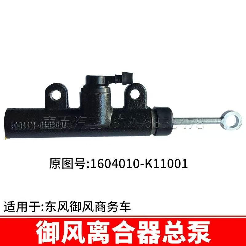 东风御风商务车离合器总泵总成1604010-K11001校车汽车配件