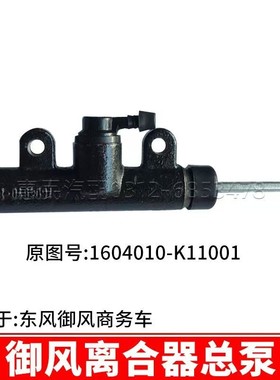 东风御风商务车离合器总泵总成1604010-K11001校车汽车配件