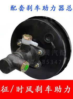 农用三轮车刹车真空助力器总成福田时风五征助力包刹车油泵总泵