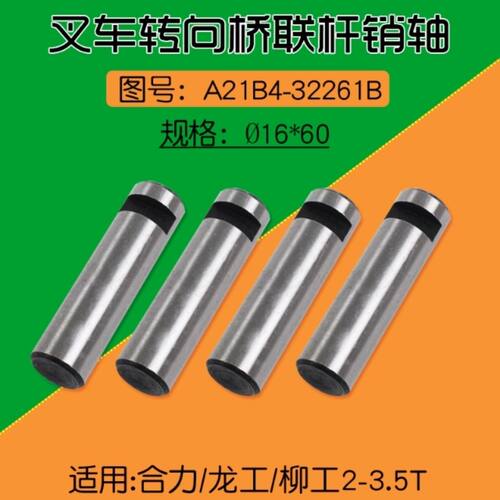 叉车后桥转向连杆销M16*