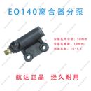 EQ1061 东风EQ140 EQ153 EQ140 离合器分泵