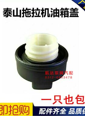 泰山鲁中拖拉机304 354 404 454 484 504 554 604 654油箱盖