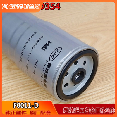 F0011-D燃油/水分离器 1105010D354 骏铃帅铃低卡柴油滤清器滤芯