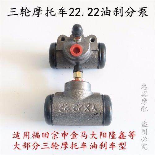 三轮车配件福田原厂油刹分泵宗申150隆鑫YX牌22.22制动分泵刹车泵