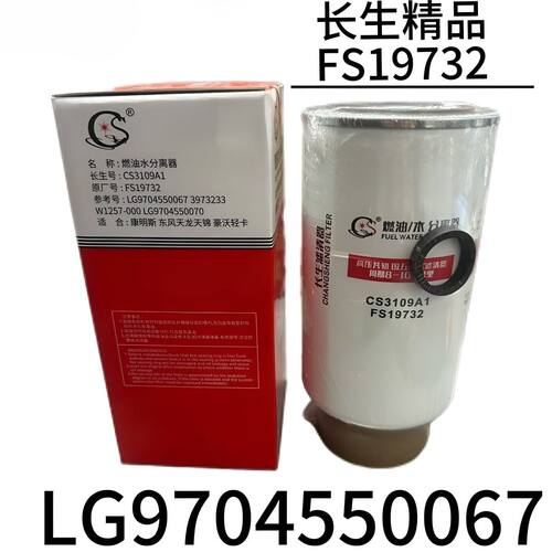 燃油水分离器 FS19732 LG9704550067 3973233燃油水分离器滤芯