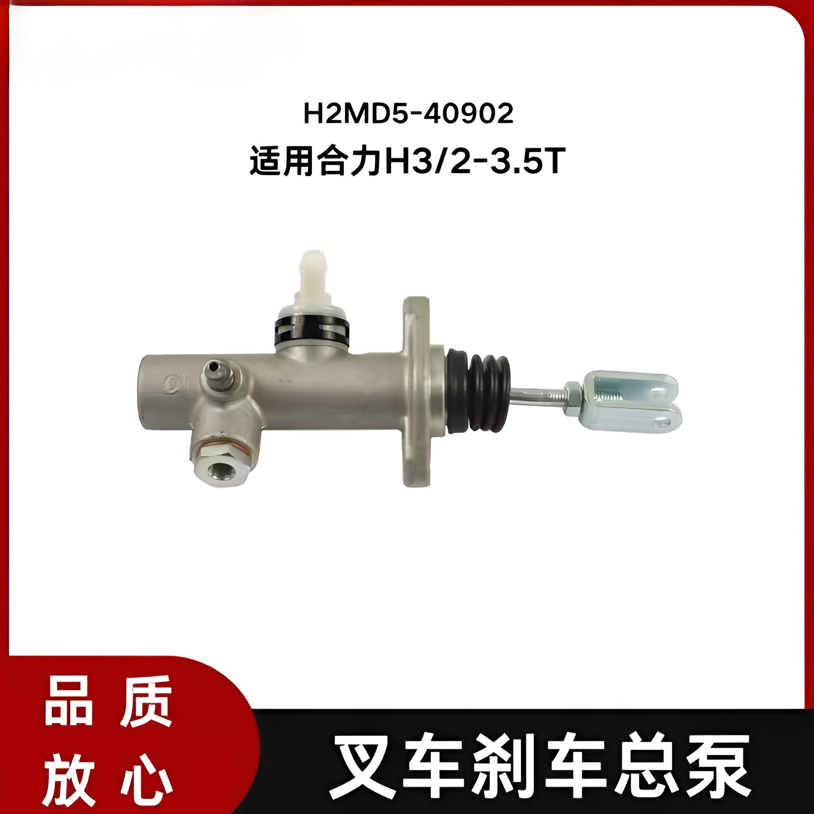 叉车刹车制动总泵 刹车泵H2MD5-40902 适用合力新H3系列 2-3.5T